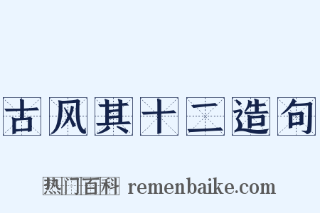 古风其十二造句是什么意思的图片